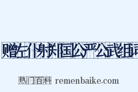 赠左仆射郑国公严公武组词是什么意思的图片